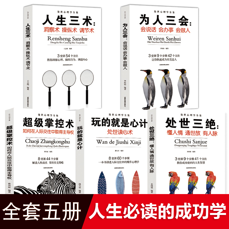 为人三会 人生三术 超级掌控术 玩的就是心计机 处世三绝 处事心理学全集 提高情商的高情商口才情商训练书籍关于如何女人男人的书 - 图0