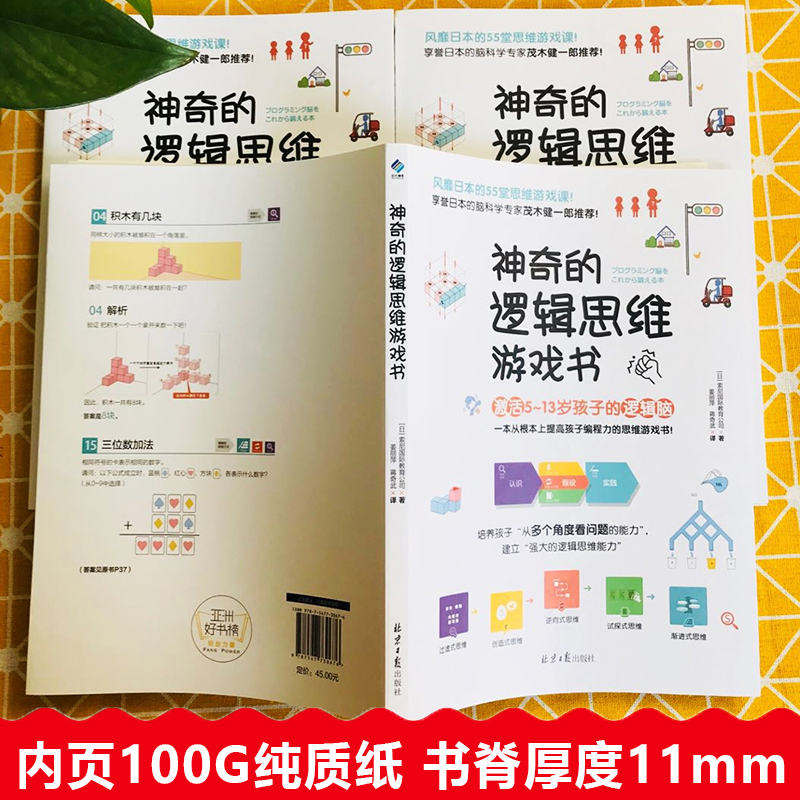 正版神奇的逻辑思维游戏书儿童编程训练5-13岁趣味数学提升孩子专注力逻辑思维训练能力小学生左右脑智力大开发全脑开发思维训练书 - 图0