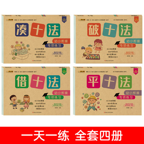 凑十法借十法平十法破十法 凑十法借十法幼小衔接一日一练数学教材全套数学思维训练幼儿园数学练习册入小学算术儿童一年级4-5-6岁 - 图0