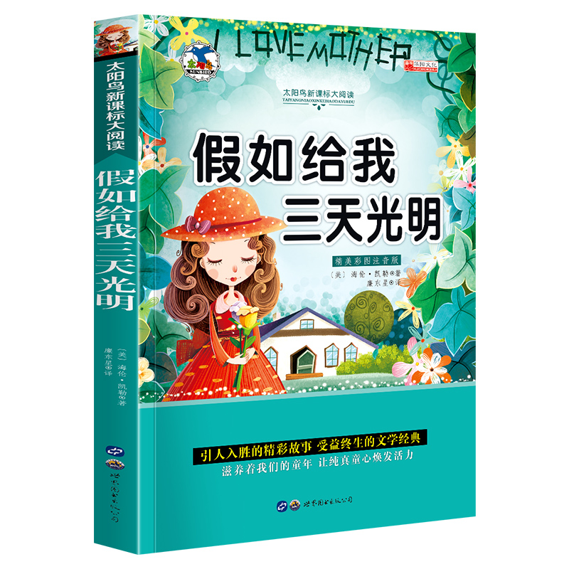 【4本20元】假如给我三天光明正版小学生版彩图注音版全集一二三年级阅读课外书必读老师推荐6-7-10-12岁绘本故事书籍经典书目 - 图3