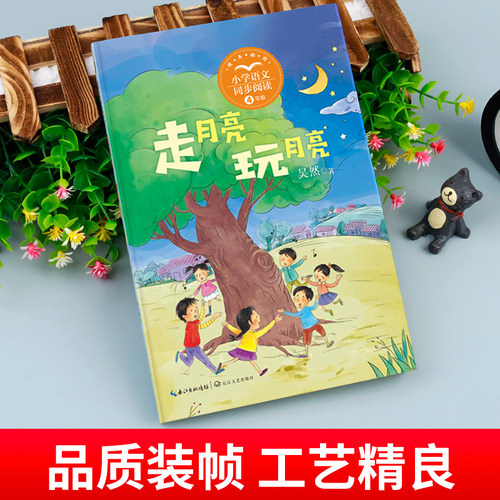 走月亮 玩月亮 小学生四年级上册语文课文同步阅读教材配套书籍老师推荐课外书必读的经典书目下册下学期班主任人教版三年级3-4 - 图0