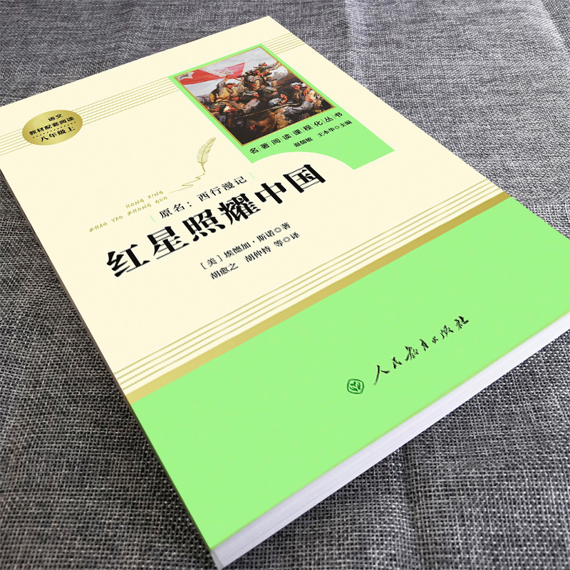 红星照耀中国正版原著人民教育出版社八年级上册必读课外书完整无删减人教版初中生初二必读课外阅读书籍老师推荐名著西行漫记红心 - 图0