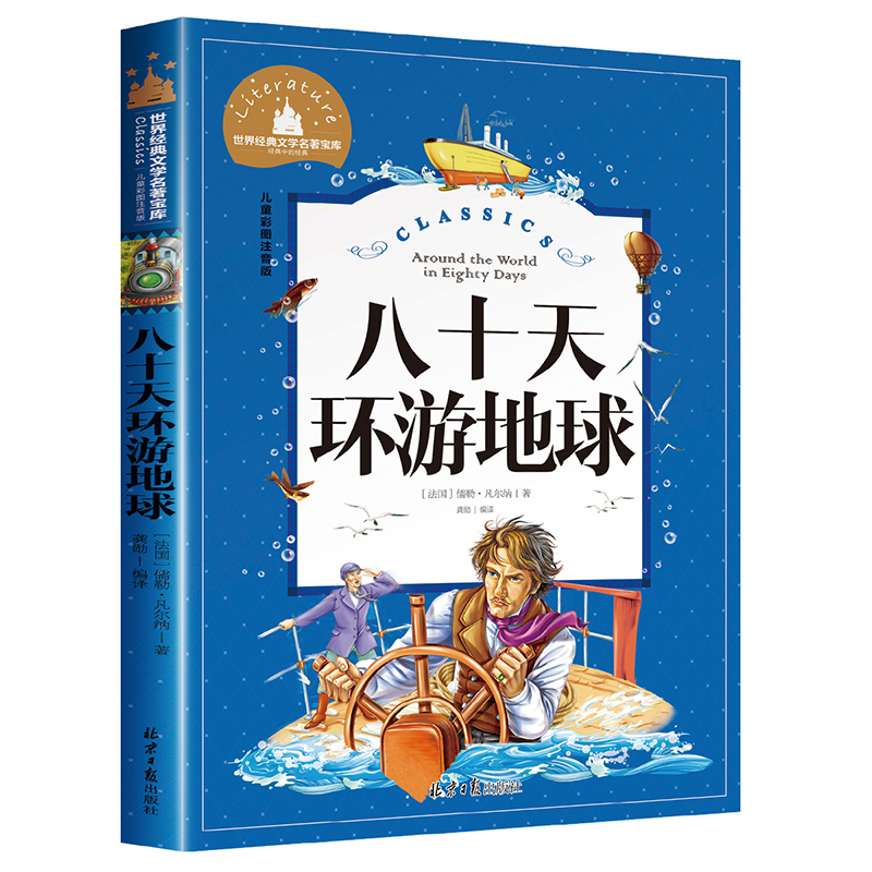 八十天环游地球80天 小学生凡尔纳正版 原著注音版 经典名著暑假寒假上下学期 一二年级上下册儿童课外阅读书籍老师推荐拼音版 - 图3