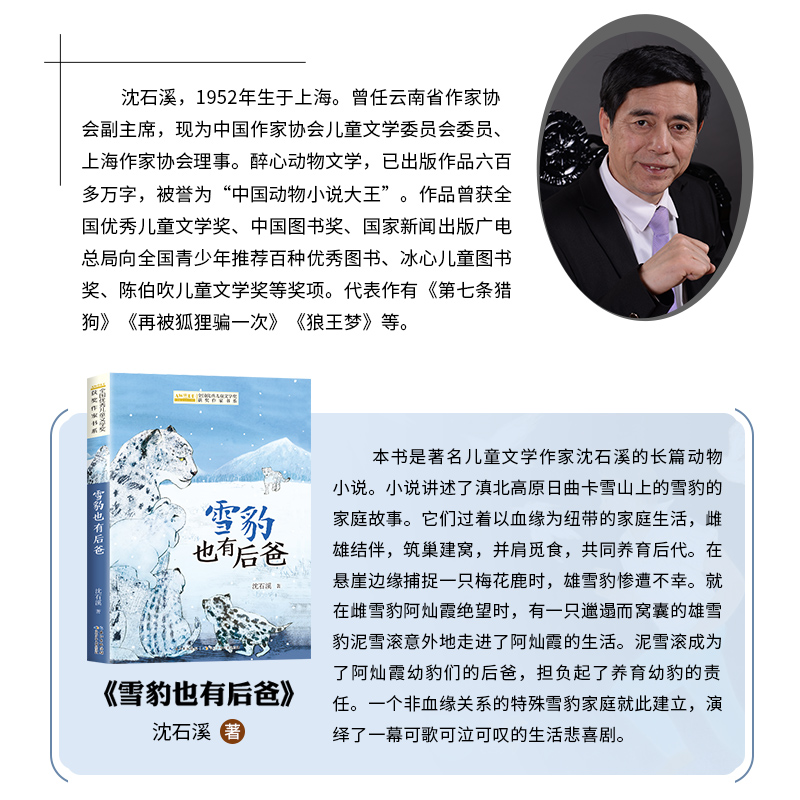 雪豹也有后爸 沈石溪动物小说系列正版长篇品藏书系 儿童书籍8-12 全国优秀儿童文学获奖作家书系沈石溪的书籍小学生课外阅读必读 - 图0