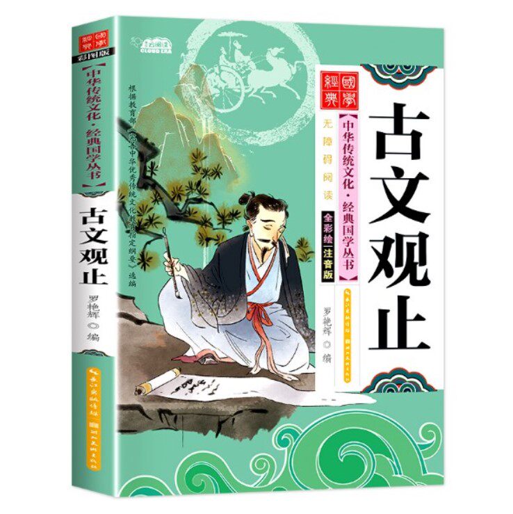 古文观止正版彩图注音版国学经典启蒙书籍儿童版6岁以上一年级阅读课外书必读推荐二年级中华优秀传统文化少儿国学幼儿早教书