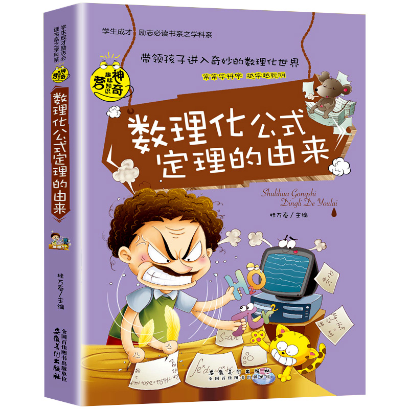 数理化公式定理的由来初中课外书必读阅读书籍老师推荐知识大全小学生五六年级中学生初二初一读物适合八下七看的7小升初教师上册-图3