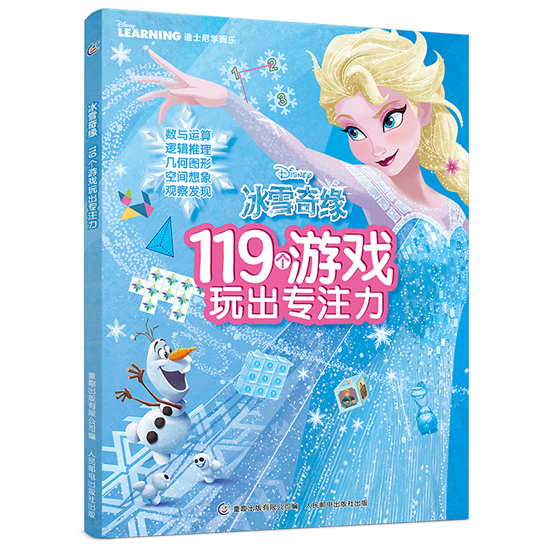 冰雪奇缘书 儿童专注力思维训练书6-7-8-9岁 幼儿益智游戏书籍 全脑开发大脑找数学逻辑不同迷宫书涂色书图画捉迷藏 119个游戏玩出 - 图3