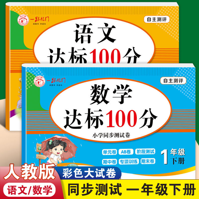 一年级下册试卷测试卷全套语文数学练习题卷子人教部编版小学1下学期口算天天练应用题专项思维训练同步练习册单元测试卷真题卷-图3