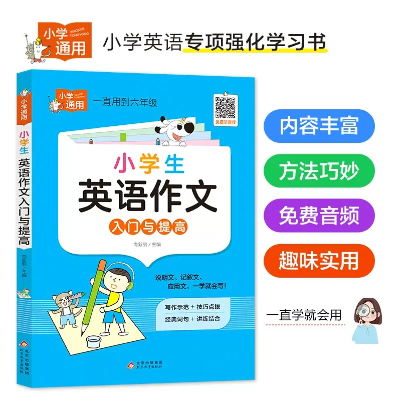 小学英语作文入门与提高篇 小学生英语作文示范大全3-6年级写作技巧讲解写作示例模板满分优秀作文素材三四五六年级英语作文辅导