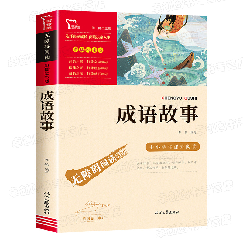 成语故事三四年级必读正版课外书小学生五六年级课外阅读书籍老师推荐书目无障碍中国中华成语故事大全国学启蒙经典读物儿童故事书 - 图3