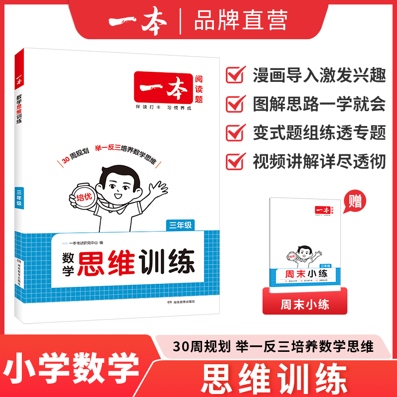 2026新版 一本数学思维训练 二年级三年级数学思维训练题人教一四五六年级上下册奥数举一反三思维逻辑拓展计算应用题强化专项训练 - 图3