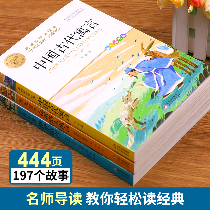 老师推荐大字护眼】快乐读书吧三年级下册全套课外书必读小学生中国古代寓言故事伊索寓言克雷洛夫寓言拉封丹寓言书目语文阅读书籍-图3