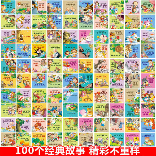 100册儿童故事书0-3-6岁早教配图 启蒙益智有声图画书籍 幼儿园睡前故事大班中班小班带拼音字大小马过河灰姑娘婴幼儿绘本读物宝宝 - 图0