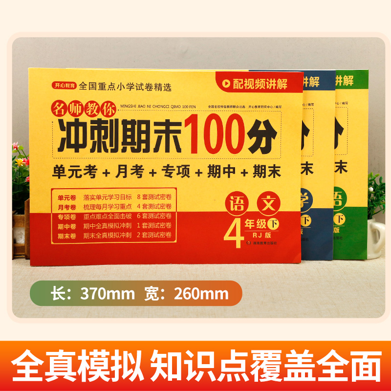 四年级下册试卷测试卷全套人教版语文数学英语同步试卷期末冲刺100分小学4年级下学期单元测试卷期中期末考试复习卷子训练题练习册-图2