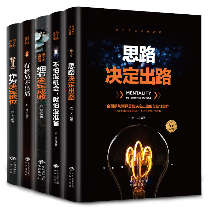 细节决定成败思路决定出路格局 受益一生书5本全套正版包邮全套书籍 创业书籍谋略经商抖音热门生意心灵鸡汤成功励志畅销书排行榜 - 图3