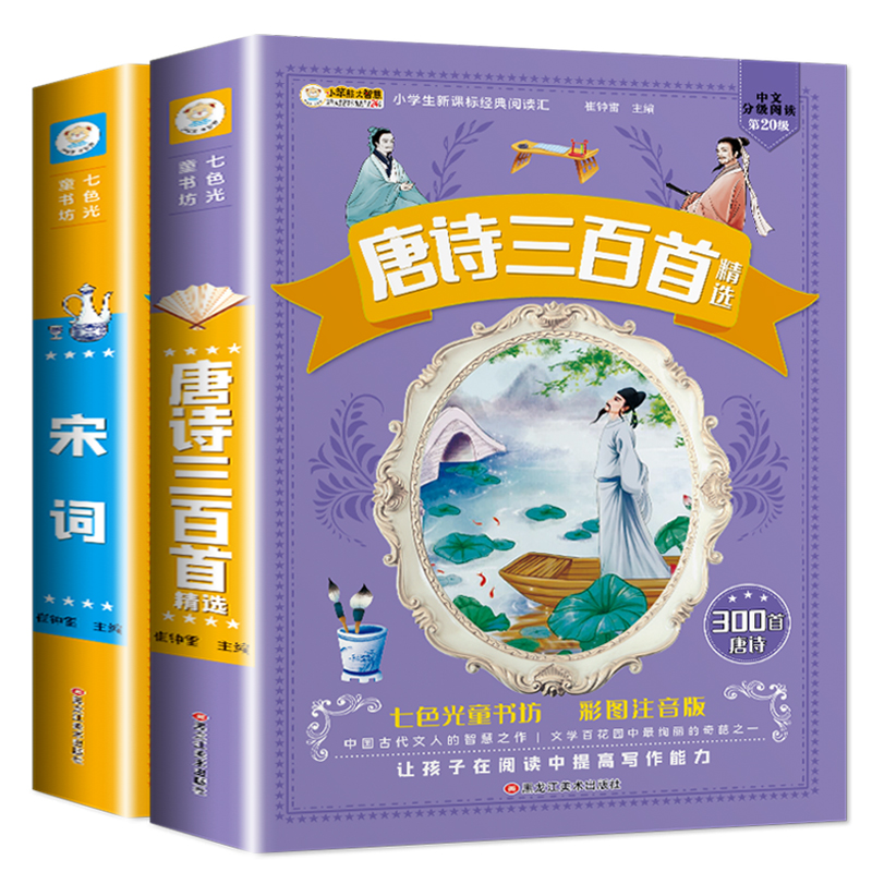 儿童唐诗300首唐诗宋词全集带拼音的古诗三百首完整版正版全2册小学生彩图注音版一年级幼儿唐诗三百首课外阅读书籍七色光童书坊二