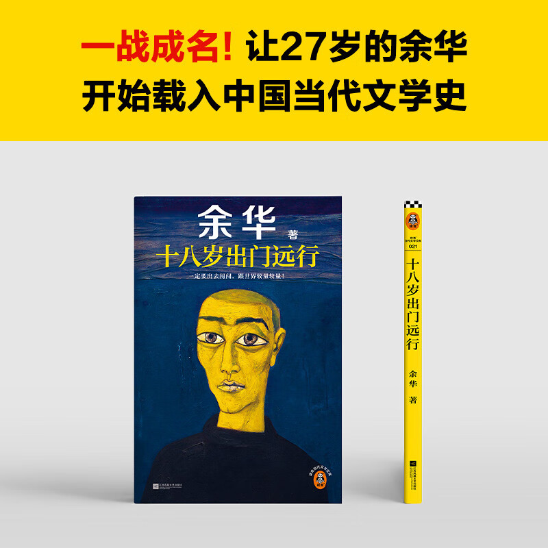 十八岁出门远行 余华成名作 随笔文学畅销书籍杂文精选活着我们生活在巨大的差距里 张艺谋电影原著小说 中国当代文学小说经典文学 - 图2