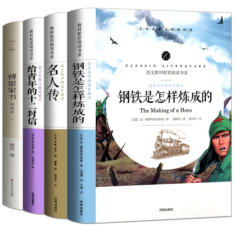八年级下必读课外书籍全套4册钢铁是怎样炼成的和傅雷家书正版包邮原版原著完整版世界名人传初中生名著读物初二下册推荐阅读经典 - 图3
