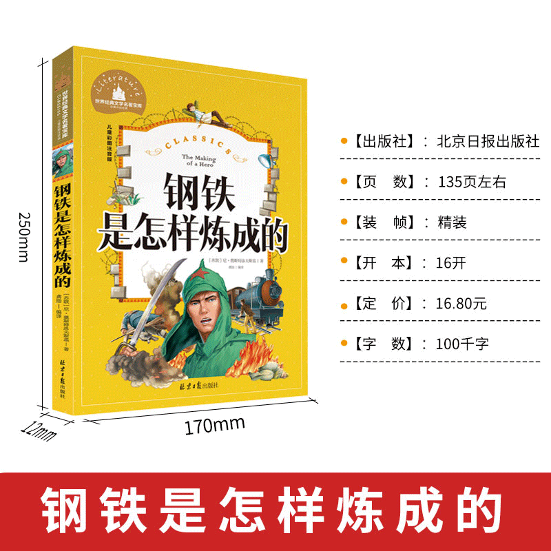 正版钢铁是怎样炼成的 小学生彩图注音版 世界经典儿童文学小说名著 6-12周岁少儿读物 一二三年级阅读课外书必读练成的怎么炼成的 - 图0