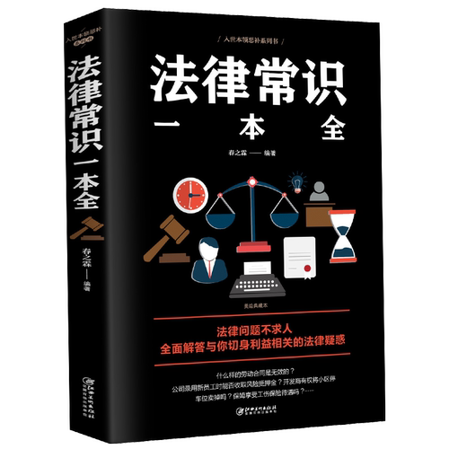 【正版】一本书读懂法律常识 法律常识全知道一本全 你不可不知道的常识全知道大全基础知识 自己打官司 常用法律大全基础知识书籍 - 图3