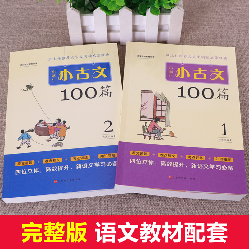 小学生小古文100篇上下册 小学新编语文一二三年级四五六年级必背100课一百篇100首阅读与训练文言文古文经典人教版分级必读书籍 - 图1