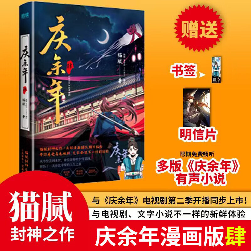 庆余年漫画版全套1-4册 猫腻原著小说改编漫画 张若昀李沁主演同名电视剧庆余年2第二季古风权谋皇权争霸连环画范闲庆帝监察院北凉