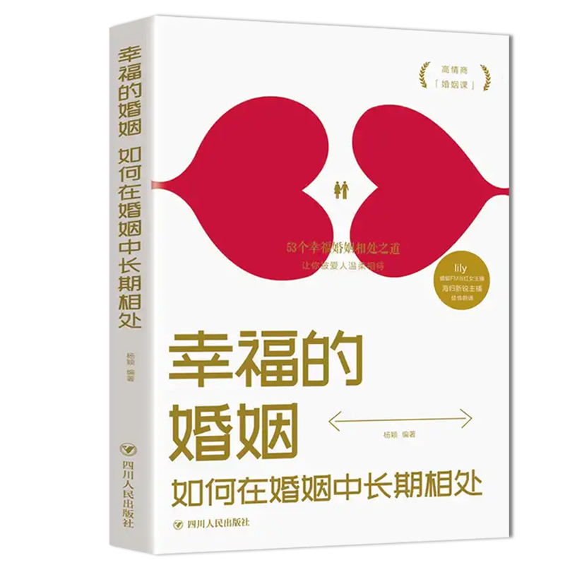 全2册幸福的婚姻如何在婚姻中长期相处+婚姻心理学如何让你爱的人爱上你两性生活感情恋爱心理学婚姻经营技巧婚恋书心灵修养读心术 - 图0