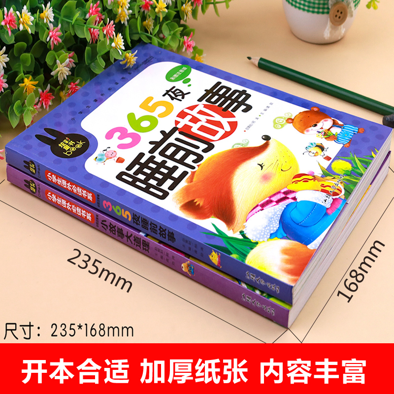 365夜睡前故事书 全2册小故事大道理3-4-5-6-7岁儿童故事书大全带拼音的幼儿园大班经典童话适合课外阅读书籍一年级读物注音版绘本