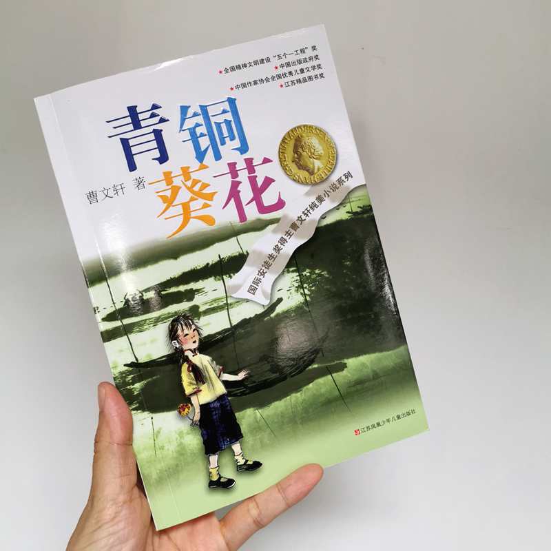 青铜葵花正版曹文轩完整版 青铜葵花四年级下册必读五年级六年级必读课外书 小学生三年级课外阅读书籍上下册江苏凤凰少年儿童出版 - 图2