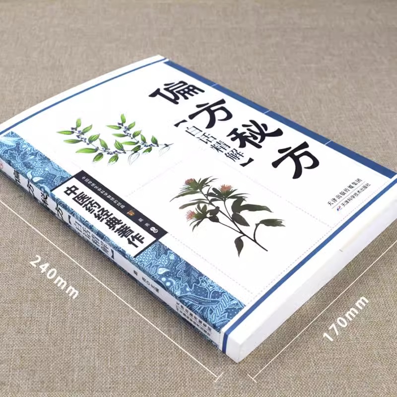 【抖音同款】偏方秘方 中医药经典著作 白话精解正版 医学卫生类图书生活保健旧书古籍 千家妙方千金方 特效处方大全 中医入门书籍 - 图1