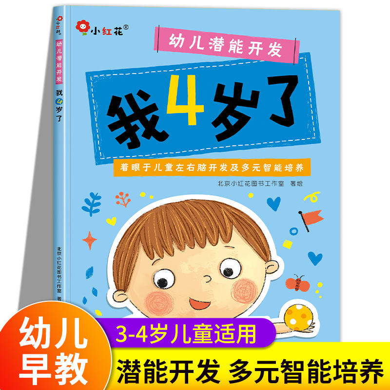 我3-4-5-6岁了 幼儿思维逻辑训练书适合三四岁小孩看的书宝宝开发智力书迷宫儿童书籍幼儿图书益智五到六岁孩子阅读绘本童书专注力