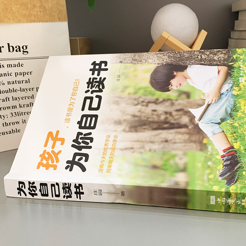 孩子为你自己读书正版 你不努力谁也给不了你想要的生活 孩子你为什么要努力 正面管教青春期男孩女孩家庭教育为自己而读书 没有人