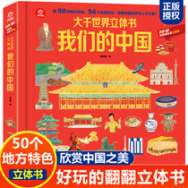 Big Thousand World Cubism Books Our Chinese Interesting Cope Solid Books Children 3d captiturism 6-8-12 years old Chinese geoencyclopedia elementary school students 12 3rd year scientific books have