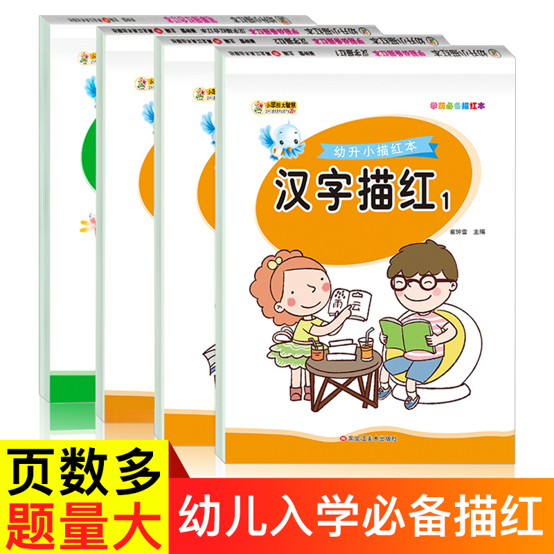 汉字描红本 全套4册 幼儿园学前班幼小衔接一日一练汉字字帖入学准备书籍教材 笔顺描红练字本中班幼儿练习册天天练升一年级认识字 - 图0