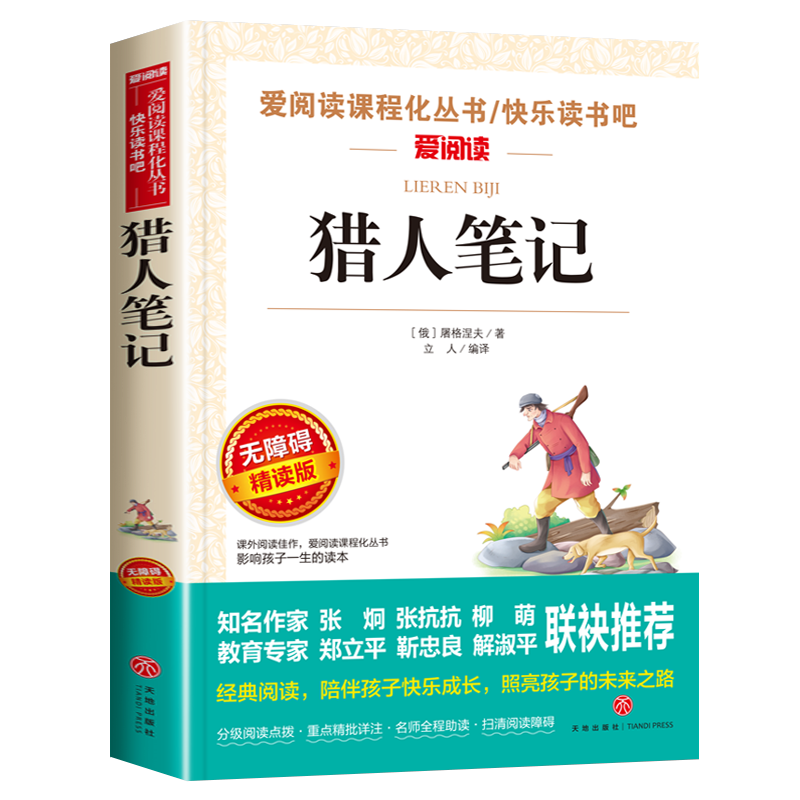 猎人笔记正版 七年级 屠格涅夫正版包邮 青少年 7-10-12岁初中小学生课外书读物 无障碍精读版语文必读 儿童文学世界名著 - 图0