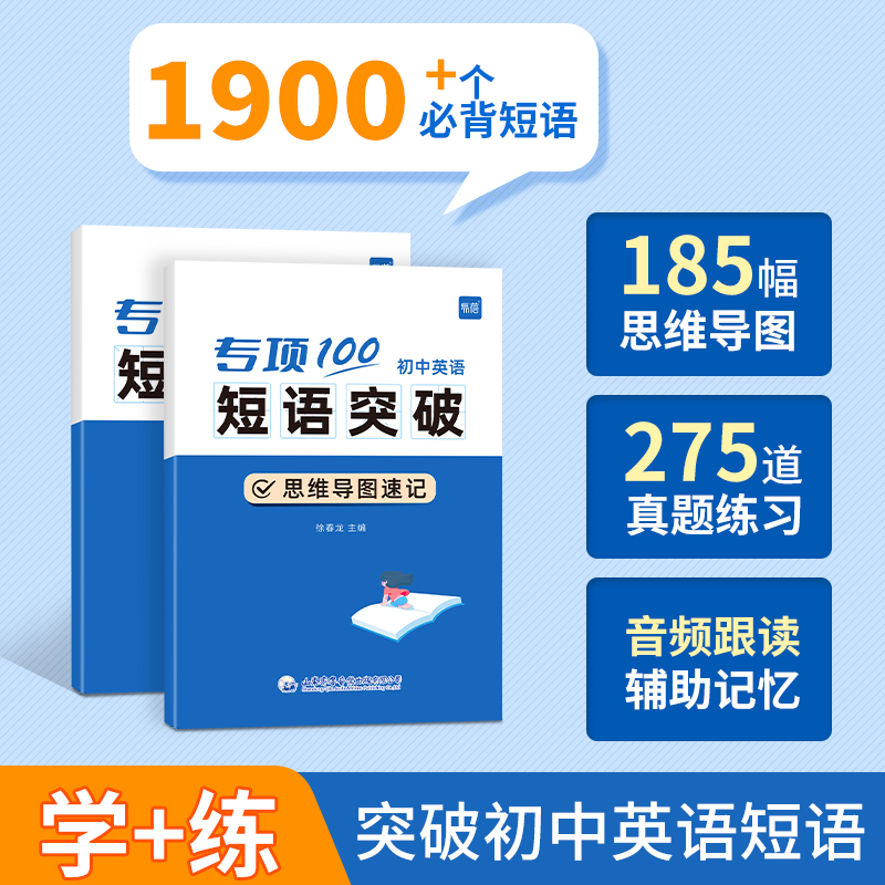 送视频课】专项100初中英语短语突破 初中英语词组短语固定搭配思维导图速记1920个固定短语专项训练 不规则动词介副形容词练习本