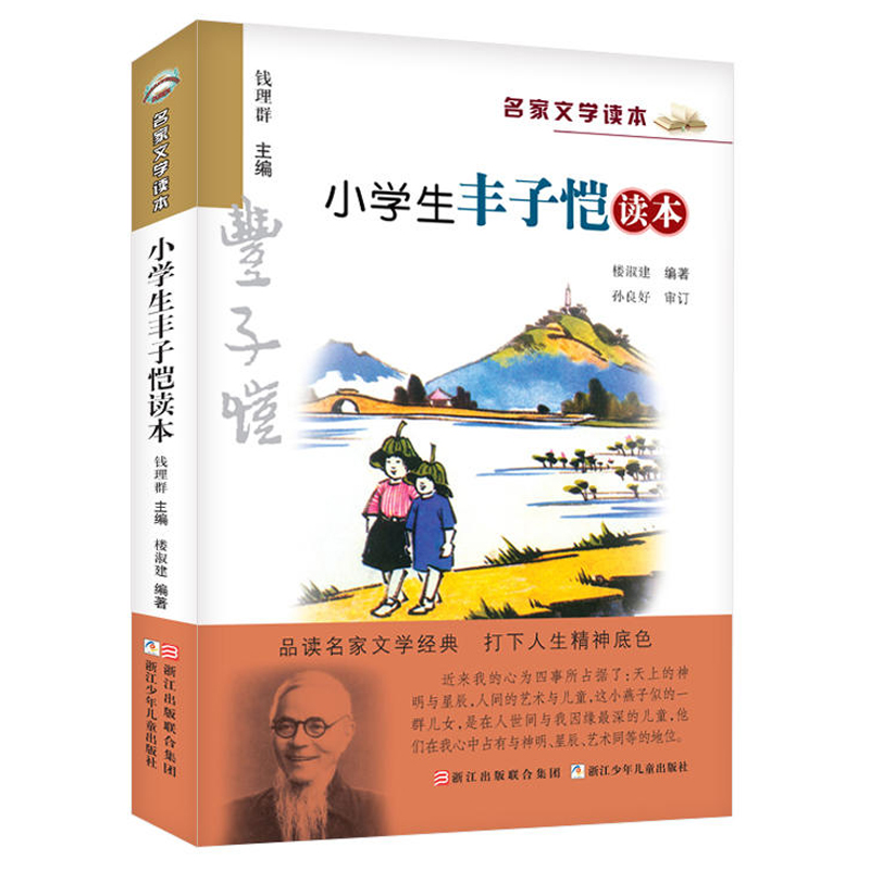 小学生丰子恺读本名家文学读本丰子恺散文集儿童文学名家经典书系9—10—12—14岁儿童故事书文学读物四五六年级课外阅读书籍图书 - 图0