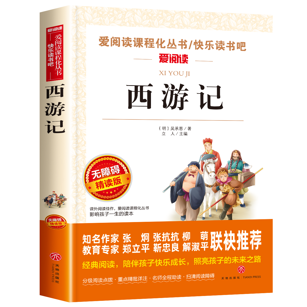 四大名著原著正版初中版青少年版本全套西游记七年级必读的课外书上册三国演义红楼梦水浒传五下册六小学生版白话文完整人民出版社