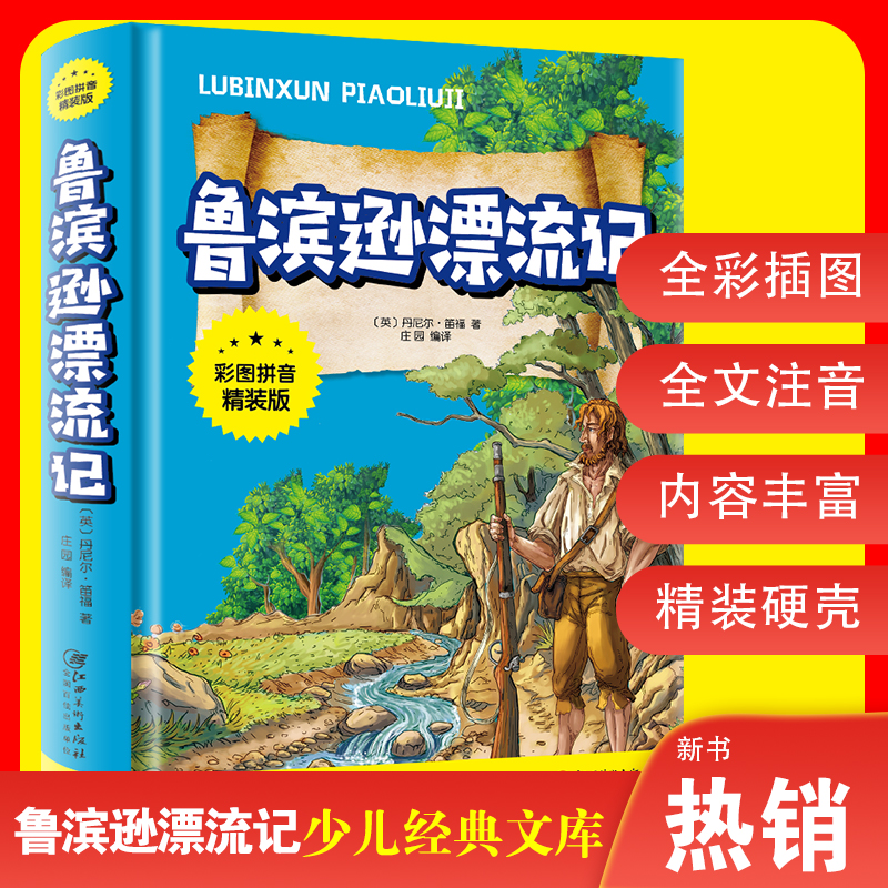 鲁滨逊漂流记原著完整注音版正版 三四五六年级课外书必读老师推荐经典儿童文学故事书 鲁滨孙漂流记小学生课外阅读书籍精装儿童版 - 图3