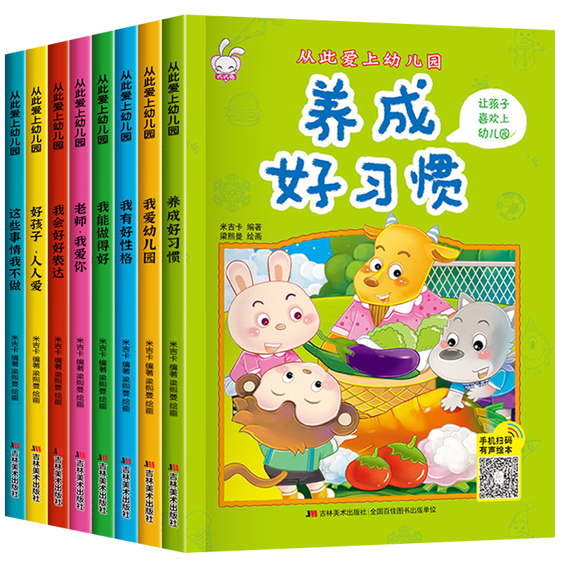 大开本我爱幼儿园绘本全套8册 入园准备绘本0到3岁故事书早教阅读 小班儿童绘本1一3岁幼儿启蒙早教书2岁两三岁宝宝书籍我爱上你好 - 图0