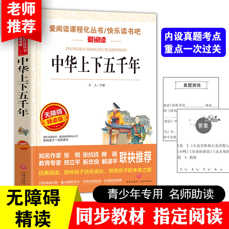 中华上下五千年书全套正版小学生版 小学生课外阅读书籍 6-8-12岁读物三四五六年级经典写给儿童的中国历史故事完整版青少年初中版 - 图0