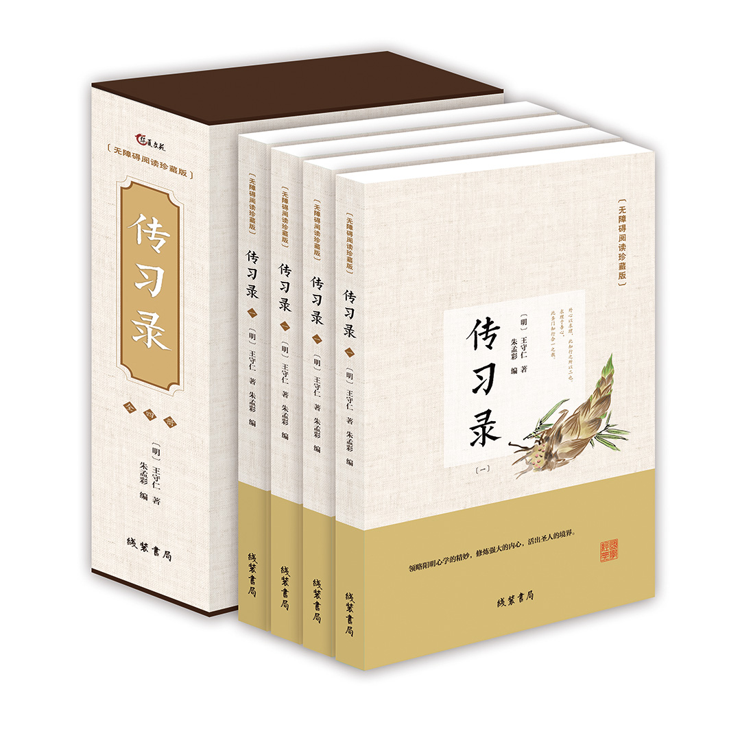 全4册 传习录王阳明正版注释译文详注集评逐条精讲 王阳明知行合一大全集心学智慧原著全集 国学经典书籍 三全本 道德经论语同系列 - 图2