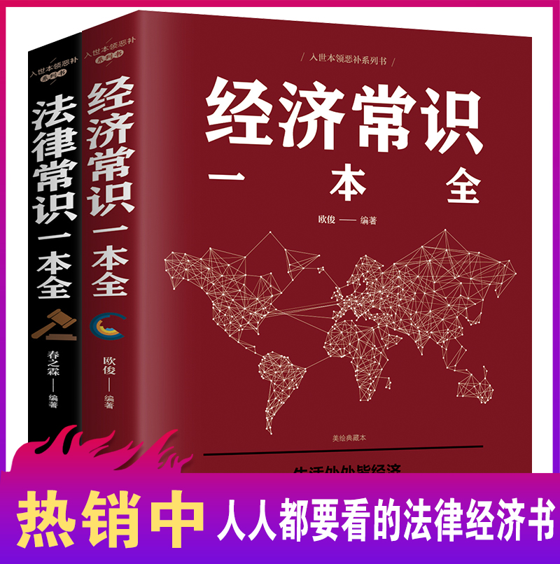 全2册法律常识一本全+经济常识一本全正版新版常用法律书籍大全一本书读懂法律常识全知道法律知识一本全通法律咨询经济基础知识-图0