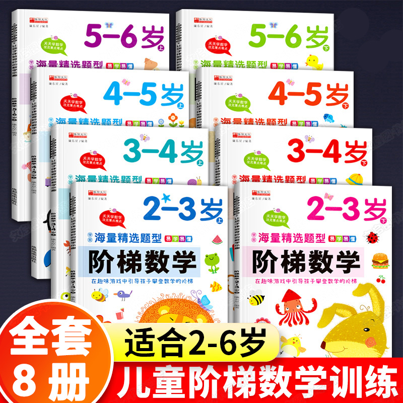 阶梯数学2-3-4-5岁6岁数学奥数启蒙幼小衔接教材全套幼儿园小中大班思维逻辑训练儿童早教书籍宝宝益智绘本三岁练习册10以内加减法-图1