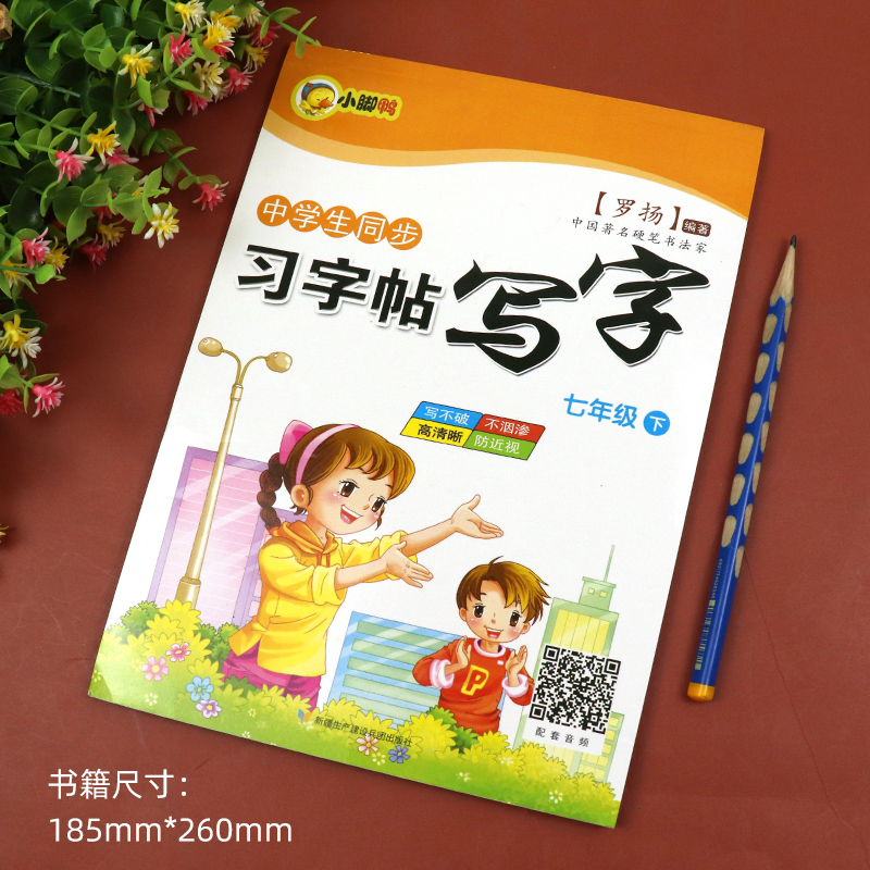 七年级下册语文字帖人教版RJ 初一同步练字帖初中生7年级下描红字帖楷书硬笔书法练字本生字临摹田字格写字本练字笔画笔顺控笔训练 - 图0