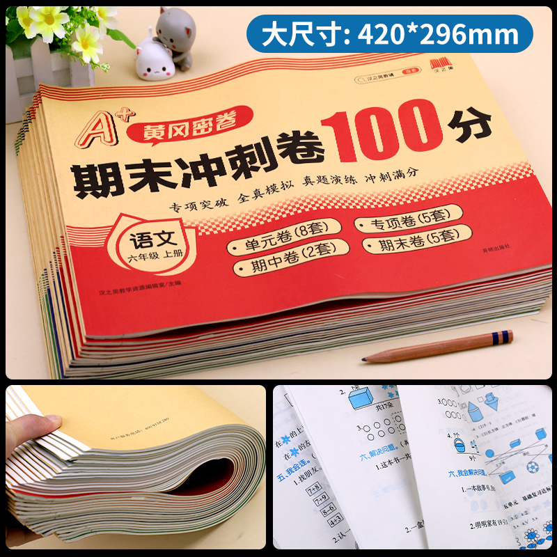 2024新版 小学期末冲刺100分试卷一二三四五六年级上册下册语文数学英语人教版期末试卷黄冈密卷试卷测试卷专项测试卷期中卷期末卷 - 图3