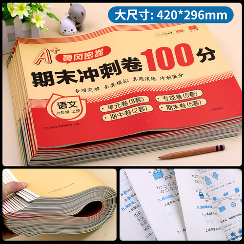 2026新版黄冈期末冲刺100分试卷冲刺卷密卷 小学测试卷全套人教版一二三四五六年级上册下册期末试卷单元卷期中卷语文数学英语 - 图3