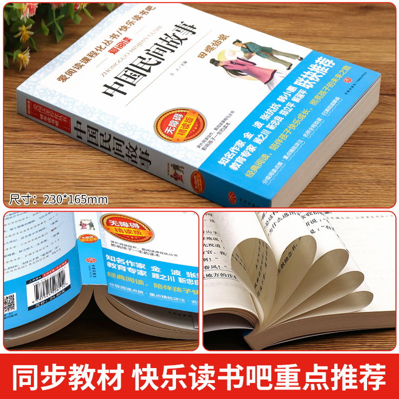 中国民间故事五年级必读的课外书上册快乐读书吧全集书籍老师推荐三四田螺姑娘精选明间故事大全人民教育天地出版社欧洲神话古代名-图0