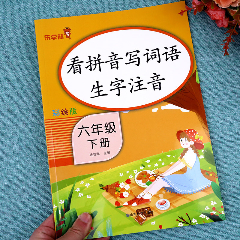 看拼音写词语六年级下册人教版 乐学熊小学6年级下学期语文同步专项练习册 小学生练字帖训练生字注音默写能手部编版