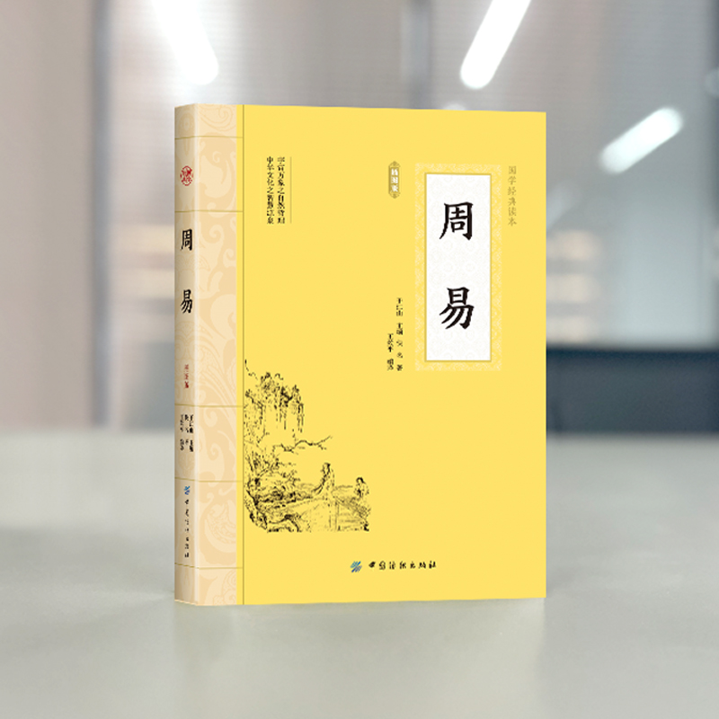 周易全书正版六十四卦通解入门译注八字图解大全白话文评析中国哲学书国学经典文学名著书籍易经曾仕强书籍 - 图3